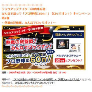 ショウアップナイター60周年記念オリジナルステッカー