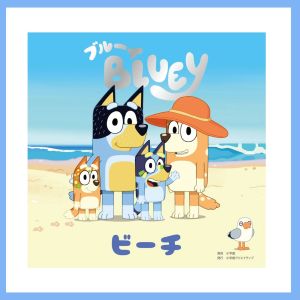絵本『ブルーイ ビーチ』