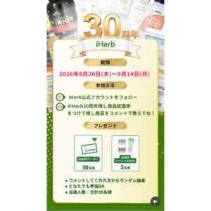 iHerb 30周年スペシャルBOX 他