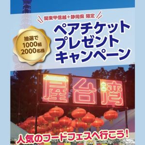 [関東甲信越・静岡]屋台湾フェス2026 ペアチケット 他