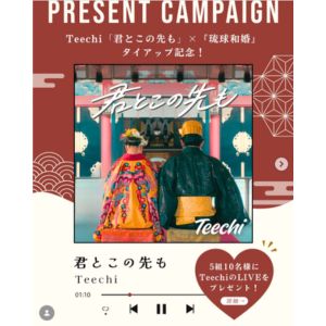 Teechiツアーファイナル沖縄公演 ペアチケット