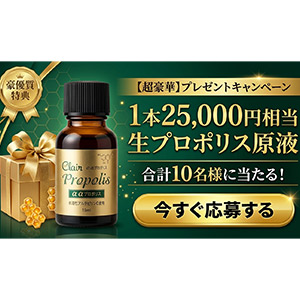 【総額25万円相当】超豪華！生プロポリス