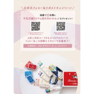 牛乳石鹸アイテム詰め合わせセット