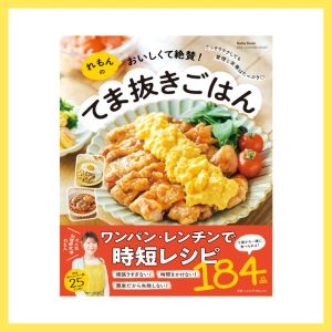 れもんのおいしくて絶賛！てま抜きごはん