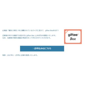 giftee Box 1,000円分