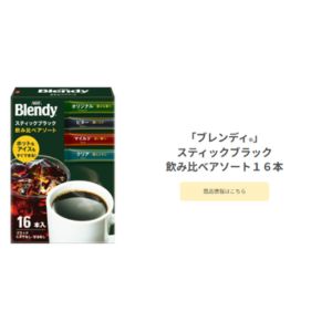 「ブレンディ」スティックブラック 飲み比べ3箱