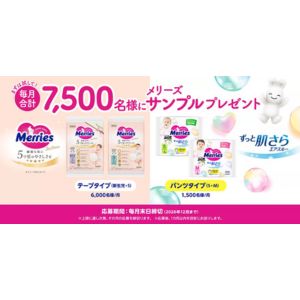 メリーズ おむつ 無料サンプル