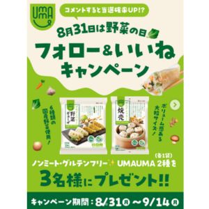 UMAUMA グルテンフリー野菜ギョーザ＆焼売 2種