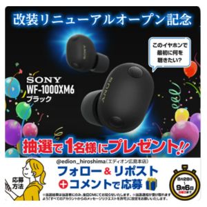 SONYワイヤレスイヤホン「WF-1000XM6」ブラック - 無料懸賞 プレゼント