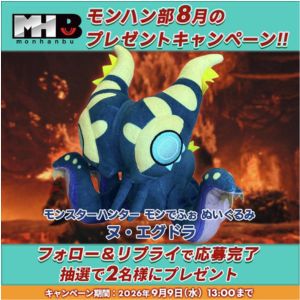 モンスターハンター モンでふぉ ぬいぐるみ ヌ・エグドラ