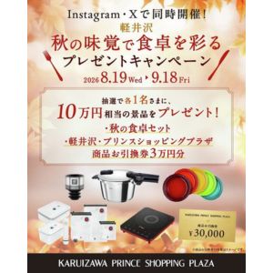 10万円相当 秋の食卓セット＆軽井沢商品券3万円分