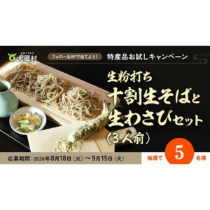 生粉打ち十割生そば（3人前）＆生わさびセット