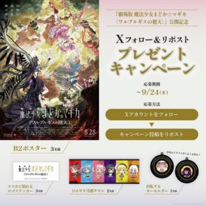 魔法少女まどか☆マギカ　B2ポスター 他