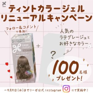 リーゼ　ティントカラージェル 2色