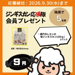 瀬戸内レモンの塩ジンギスカン1パック