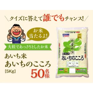 あいち米「あいちのこころ」5kg