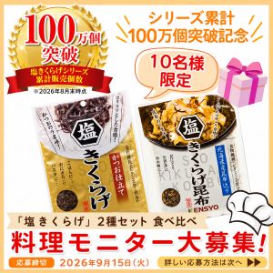 塩きくらげ食べ比べ2品セット