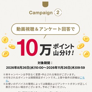 楽天ポイント10万ポイント山分け