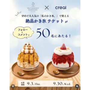 お好きなかき氷1杯無料ご招待チケット