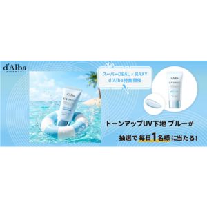 d'AlbaのトーンアップUV下地