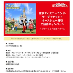 東京ディズニーランド ザ・ダイヤモンドホースシュー貸切招待