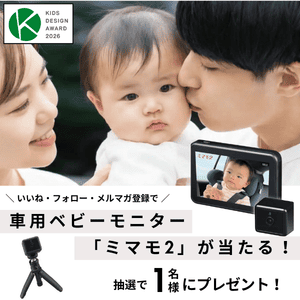 車載対応ベビーモニター「ミマモ2」