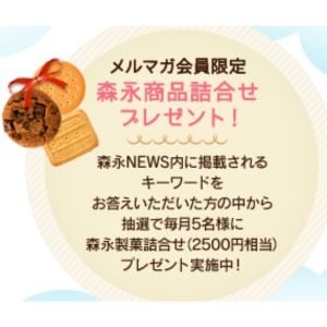 森永商品詰合せ2,500円相当