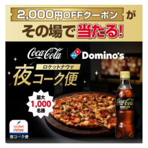 ドミノ・ピザ限定 ロケットナウクーポン2,000円分