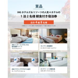 [岩手・東京・石川・京都]人気ホテルペア無料ご宿泊券