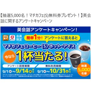 マチカフェコーヒー(S)無料券