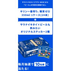 キリン一番搾り 糖質ゼロ 1ケース＆オリジナルステッカー2種
