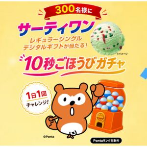 サーティワンレギュラーシングルデジタルギフト