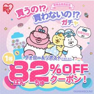 アイリスプラザで使える最大82%OFFクーポン