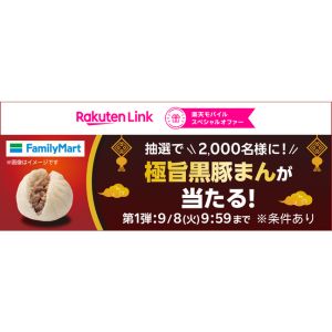 ファミリーマート 極旨黒豚まん無料引換券