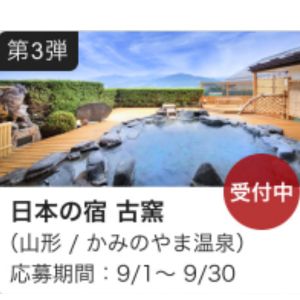 日本の宿 古窯ペア無料ご宿泊券