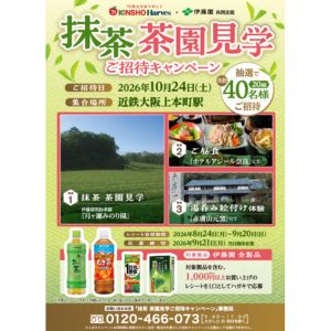 抹茶 茶園見学ご招待 他