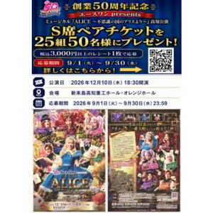 ミュージカル「不思議の国のアリス」高知公演チケット