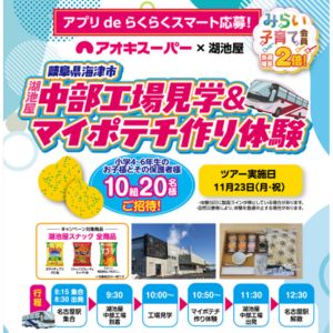 [岐阜]湖池屋 中部工場見学＆マイポテチ作り体験