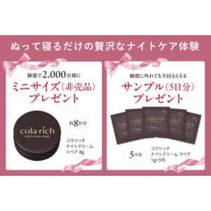 コラリッチ ナイトクリーム リペア 無料サンプル