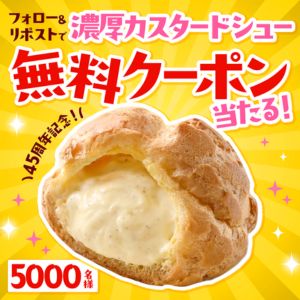 賞品画像：ファミマの濃厚カスタードシュー無料引換クーポン