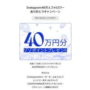 ZOZOTOWNポイント40万円分