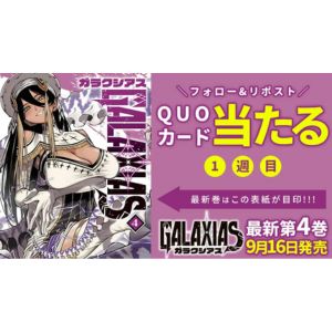 GALAXIAS 特製QUOカード500円分