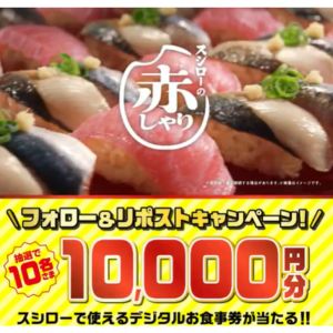 スシローデジタルお食事券1万円分