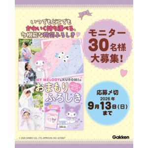 マイメロディ・クロミ おまもりふろしき＆防災BOOK