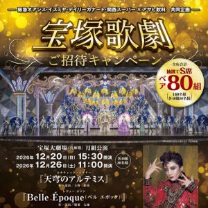 [兵庫]宝塚歌劇 月組公演チケット