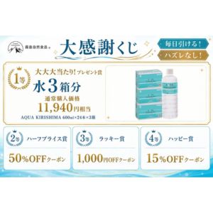 霧島の天然水「AQUA KIRISHIMA」3箱分（11,940円相当） 他