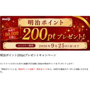明治ポイント200ポイント