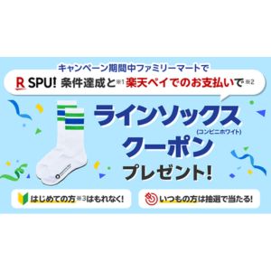 ファミマ ラインソックス無料引換券