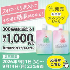 Amazonギフトカード最大1,000円分