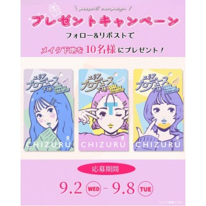「チズる」メイク下地3点セット
